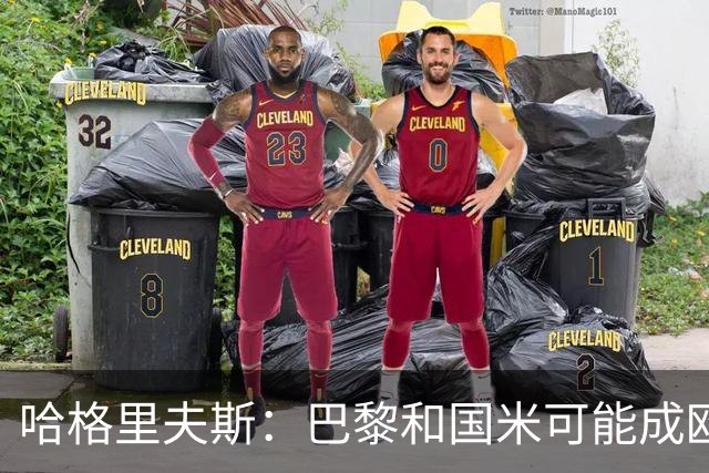 哈格里夫斯：巴黎&国米可能成欧冠黑马