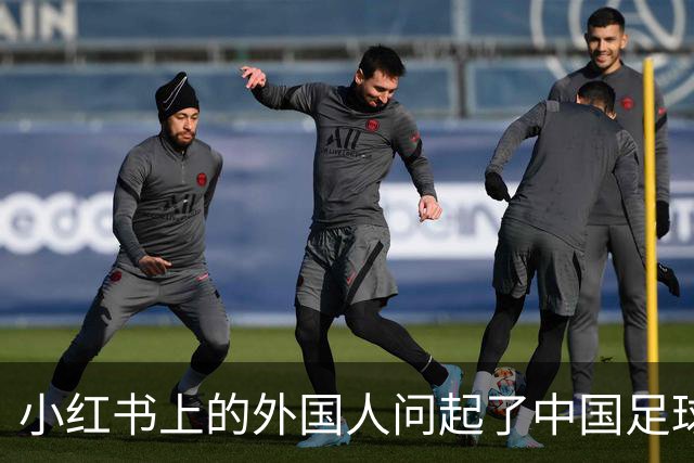 小红书上的外国人问起了中国足球