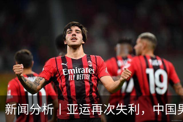 新闻分析丨亚运再次失利，中国男篮差距何在